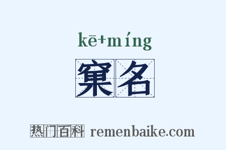窠名是什么意思的图片